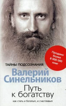 Путь к богатству Как стать и богатым и счастливым