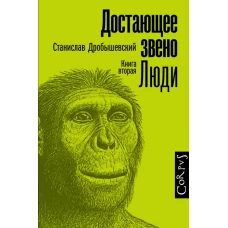 Достающее звено. Книга вторая. Люди