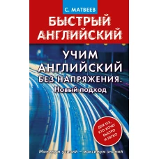 Учим английский без напряжения. Новый подход