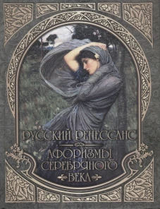 Русский Ренессанс. Афоризмы Серебряного века