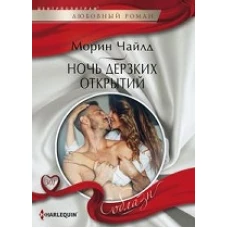 Ночь дерзких открытий