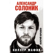 Александр Солоник - киллер мафии