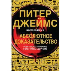 Абсолютное доказательство