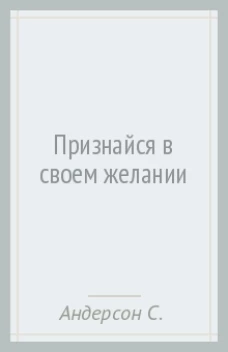  Признайся в своем желании 
