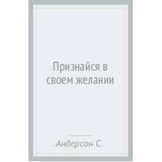  Признайся в своем желании 