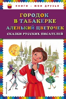 Городок в табакерке. Аленький цветочек. Сказки русских писателей