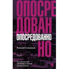 Опосредованно