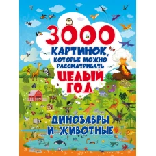 3000 картинок. Динозавры и Животные, которые можно рассматривать целый год