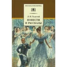 Повести и рассказы ("Холстомер", "Смерть Ивана Ильича", "Крейцерова соната", "После бала" и др.)