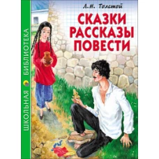 ШКОЛЬНАЯ БИБЛИОТЕКА. СКАЗКИ, РАССКАЗЫ, ПОВЕСТИ (Толстой Л.)