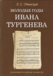 Молодые годы Ивана Тургенева. Документальная повесть