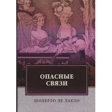 Опасные связи