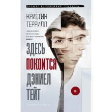 Здесь покоится Дэниэл Тейт