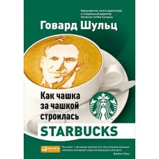 Как чашка за чашкой строилась Starbucks