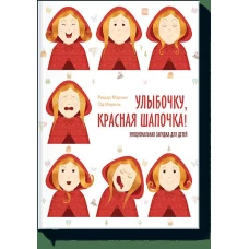 Улыбочку, Красная Шапочка! Эмоциональная зарядка для детей!