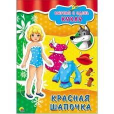 ВЫРЕЗАЛКИ А4. КРАСНАЯ ШАПОЧКА