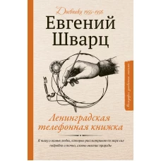 Ленинградская телефонная книжка