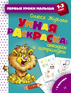 Умная раскраска обводим и штрихуем
