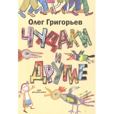 Чудаки и другие