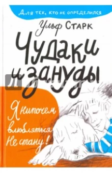 Чудаки и зануды
