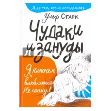 Чудаки и зануды