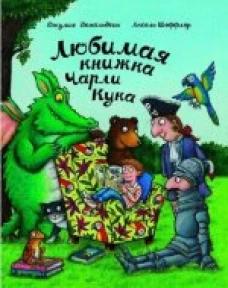  Любимая книжка Чарли Кука 