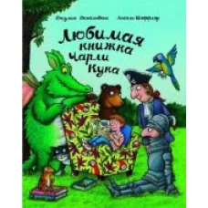  Любимая книжка Чарли Кука 