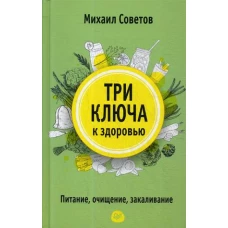 Три ключа к здоровью. Питание, очищение, закаливание