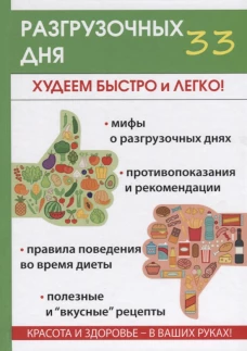 33 разгрузочных дня