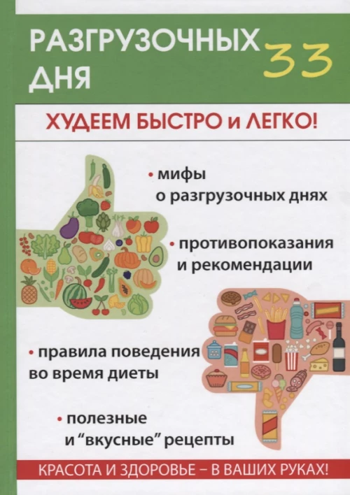 33 разгрузочных дня