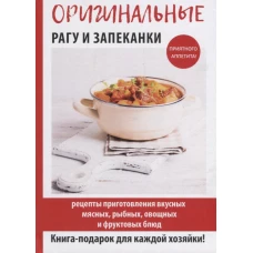 Оригинальные рагу и запеканки
