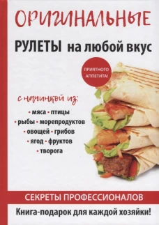 Оригинальные рулеты на любой вкус