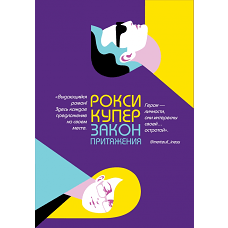 Закон притяжения