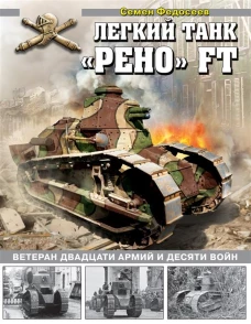 Легкий танк &laquo;Рено&raquo; FT. Ветеран двадцати армий и десяти войн