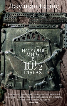 История мира в 10 ½ главах