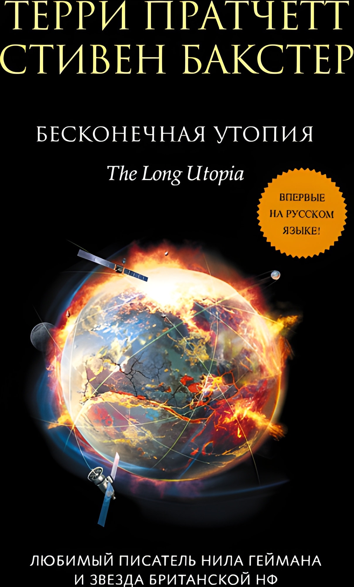 Бесконечная утопия