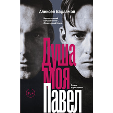 Душа моя Павел