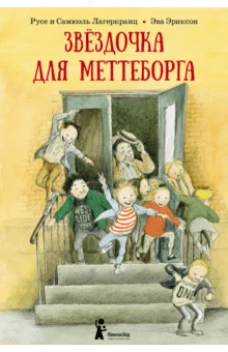 Звездочка для Меттеборга
