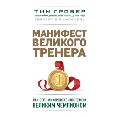 Манифест великого тренера. Как стать из хорошего спортсмена великим чемпионом