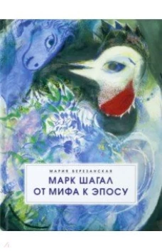 Марк Шагал. От мифа к эпосу