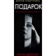 Подарок