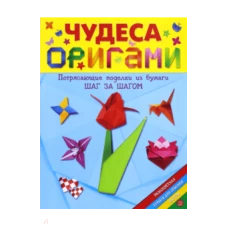 Чудеса оригами