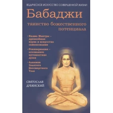 Бабаджи - таинство божественного потенциала. Биджа мантры - древнейшая наука и искусство самопознания. Реинкарнация - осознанное путешествие души. Алхимия Золотого Бессмертного Тела