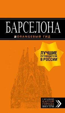 Барселона путеводитель + карта. 7е изд., испр. и доп.
