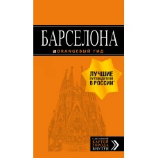 Барселона путеводитель + карта. 7е изд., испр. и доп.