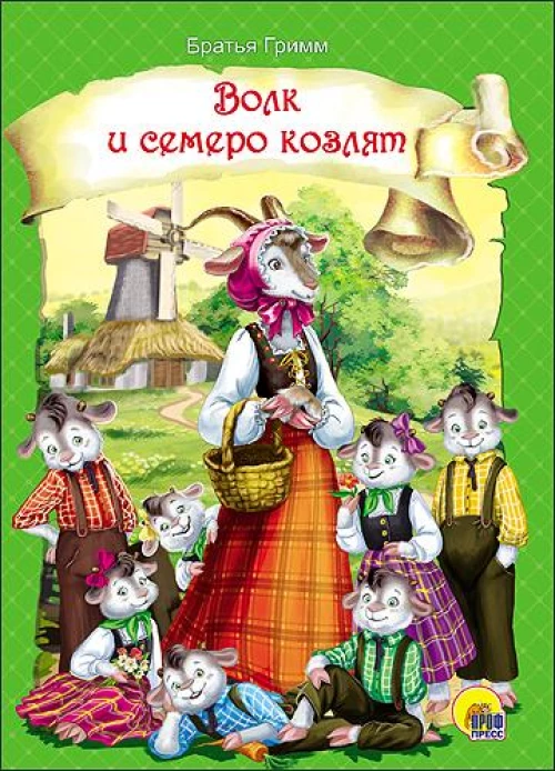 ВОЛК И СЕМЕРО КОЗЛЯТ (новая)