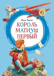 Король Матиуш Первый