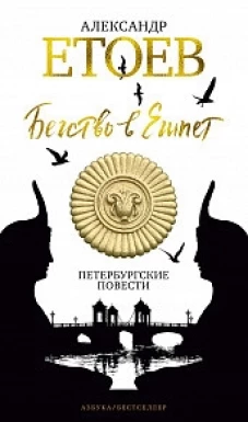 Бегство в Египет. Петербургские повести