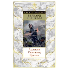 Арлекин. Скиталец. Еретик. Цикл Томас из Хуктона. Кн.1-3