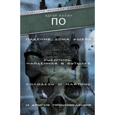 Падение Дома Ашера. Рукопись, найденная в бутылке. Колодезь и маятник и другие произведения